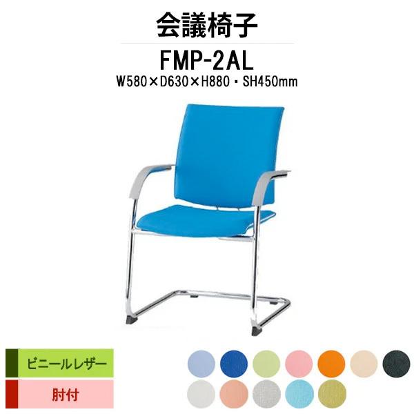 スタッキングチェア 会議椅子 ミーティングチェア FMP-2AL W580xD630xH880mm ビニールレザー Ｃ脚タイプ 肘付 会議用イス 会議用いす