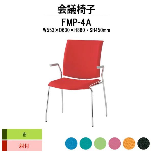 スタッキングチェア 会議椅子 ミーティングチェア FMP-4A W595xD630xH880mm 布張り ４本脚タイプ 肘付 会議用イス 会議用いす