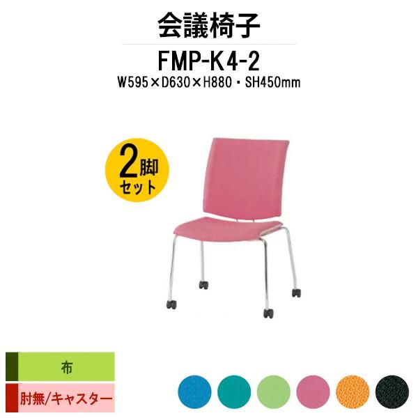 スタッキングチェア 会議椅子 ミーティングチェア 2脚セット FMP-K4-2 W595xD630xH880mm 布張り キャスター脚タイプ 肘なし 会議用イス 会議用いす