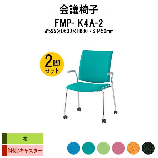 スタッキングチェア 会議椅子 ミーティングチェア 2脚セット FMP-K4A-2 W595xD630xH880mm 布張り キャスター脚タイプ 肘付 会議用イス 会議用いす