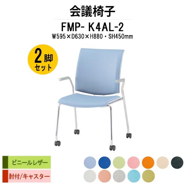 スタッキングチェア 会議椅子 ミーティングチェア 2脚セット FMP-K4AL-2 W595xD630xH880mm ビニールレザー キャスター脚タイプ 肘付 会議椅子