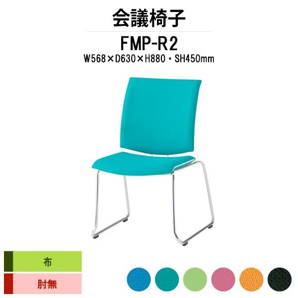 スタッキングチェア 会議椅子 ミーティングチェア FMP-R2 W568xD630xH880mm 布張り ループ脚タイプ 肘なし 会議用イス 会議用いす