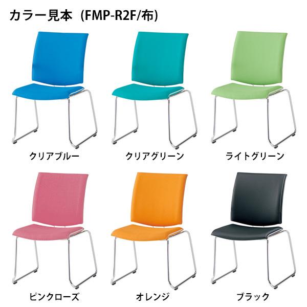スタッキングチェア 会議椅子 ミーティングチェア FMP-R2 W568xD630xH880mm 布張り ループ脚タイプ 肘なし 会議用イス 会議用いすの画像
