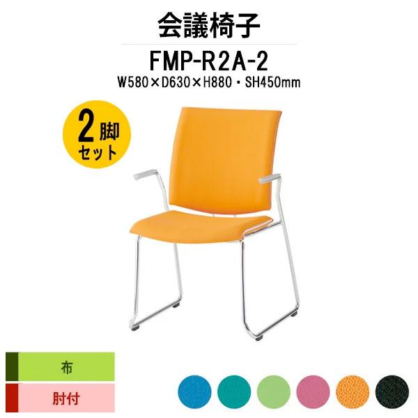 スタッキングチェア 会議椅子 ミーティングチェア 2脚セット FMP-R2A-2 W580xD630xH880mm 布張り ループ脚タイプ 肘付 会議用イス 会議用いす