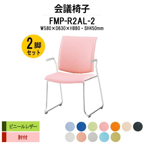 スタッキングチェア 会議椅子 ミーティングチェア 2脚セット FMP-R2AL-2 W580xD630xH880mm ビニールレザー ループ脚タイプ 肘付 会議用イス 会議用いす