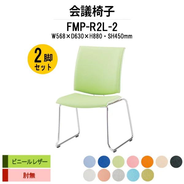 スタッキングチェア 会議椅子 ミーティングチェア 2脚セット FMP-R2L-2 W568xD630xH880mm ビニールレザー ループ脚タイプ 肘なし 会議用イス 会議用いす