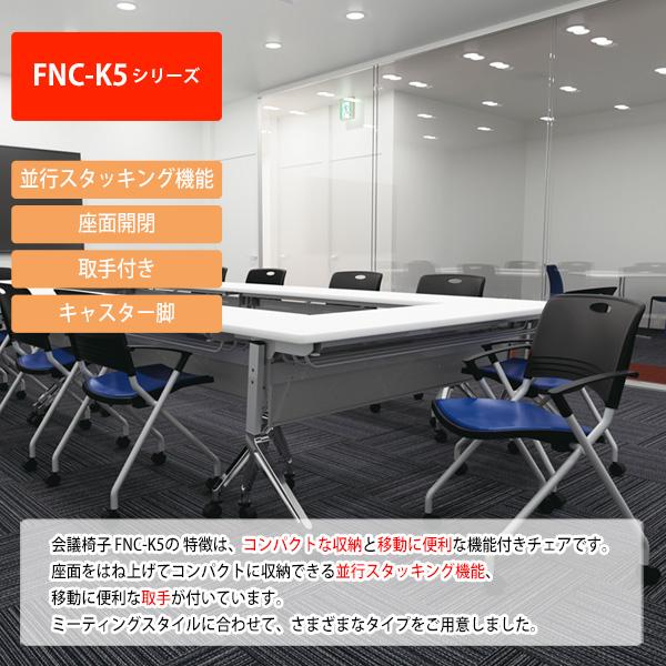 スタッキングチェア 会議椅子 ミーティングチェア FNC-TK5AF-4 4脚セット 肘付 棚付 横幅589×奥行き552×高さ818・座面高445mm オフィス家具_1