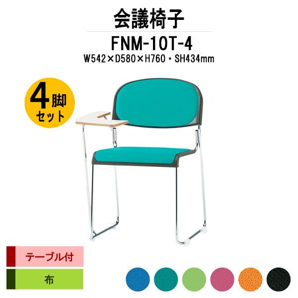 スタッキングチェア 会議椅子 ミーティングチェア 4脚セット FNM-10T-4 W542xD580xH760mm 布張り メッキ脚 テーブル付 会議用イス 会議用いす