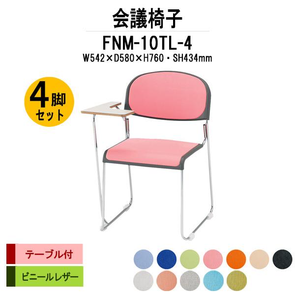 スタッキングチェア 会議椅子 ミーティングチェア 4脚セット FNM-10TL-4 W542xD580xH760mm ビニールレザー メッキ脚 テーブル付 会議用イス 会議用いす