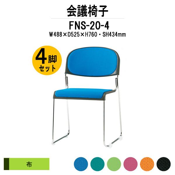 スタッキングチェア 会議椅子 ミーティングチェア 4脚セット FNS-20-4 W488xD525xH760mm 布張り ステンレス脚 肘なし 会議用イス 会議用いす