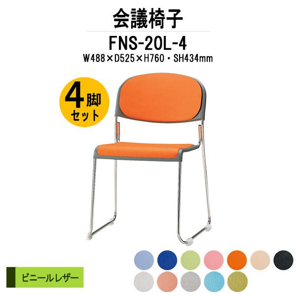 スタッキングチェア 会議椅子 ミーティングチェア 4脚セット FNS-20L-4 W488xD525xH760mm ビニールレザー ステンレス脚 肘なし 会議用イス 会議用いす