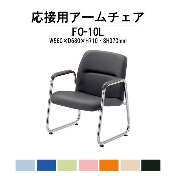 応接椅子 FO-10L アームチェア ビニールレザー 事務所 打ち合わせ 会議