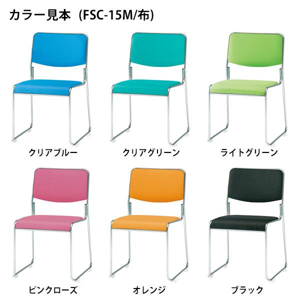 スタッキングチェア 会議椅子 ミーティングチェア 4脚セット FSC-15M-4 W495xD540xH750mm 布張り メッキ脚タイプ 4脚セット 会議用イスの画像