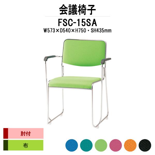 スタッキングチェア 会議椅子 ミーティングチェア FSC-15SA W573xD540xH750mm 布張り ステンレス脚タイプ 肘付 会議用イス