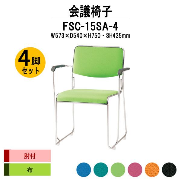 スタッキングチェア 会議椅子 ミーティングチェア 4脚セット FSC-15SA-4 W573xD540xH750mm 布張り ステンレス脚タイプ 肘付 4脚セット 会議用イス