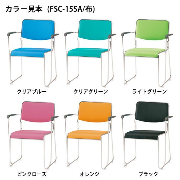 スタッキングチェア 会議椅子 ミーティングチェア FSC-15SA W573xD540xH750mm 布張り ステンレス脚タイプ 肘付 会議用イス_3