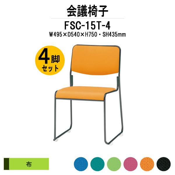 藤沢工業 - スタッキングチェア 円卓会議居敷き 会議女性議長 4脚仕掛ける FSC-15T-4 W495xD540xH750粍 布張り ペンキ塗り脚手あい 4脚仕掛ける 円卓会議用イス オフィス家具-会議、ミーティングチェア-オフィスチェア