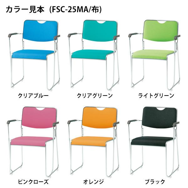 スタッキングチェア 会議椅子 ミーティングチェア FSC-25MA W573xD540xH750mm 布張り メッキ脚タイプ 肘付 会議用イス_3