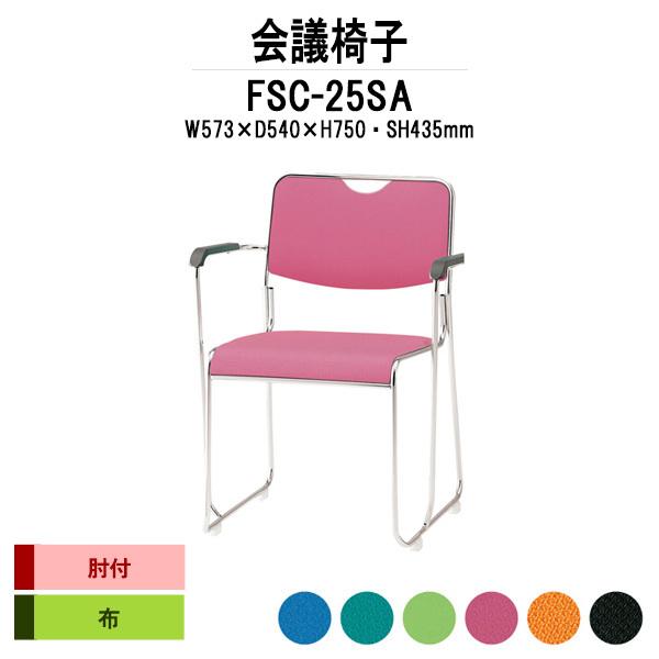 スタッキングチェア 会議椅子 ミーティングチェア FSC-25SA W573xD540xH750mm 布張り ステンレス脚タイプ 肘付 会議用イス