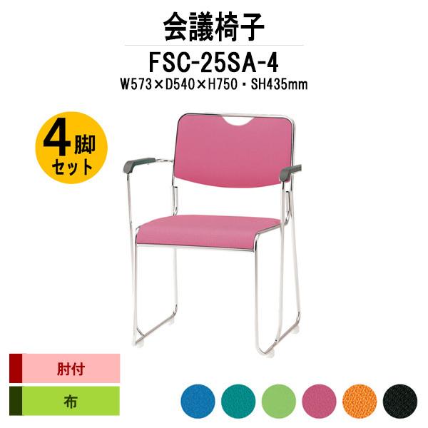 スタッキングチェア 会議椅子 ミーティングチェア 4脚セット FSC-25SA-4 W573xD540xH750mm 布張り ステンレス脚タイプ 肘付 4脚セット 会議用イス