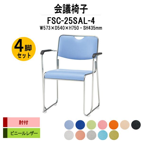 スタッキングチェア 会議椅子 ミーティングチェア 4脚セット FSC-25SAL-4 W573xD540xH750mm ビニールレザー ステンレス脚タイプ 肘付 4脚セット 会議用イス
