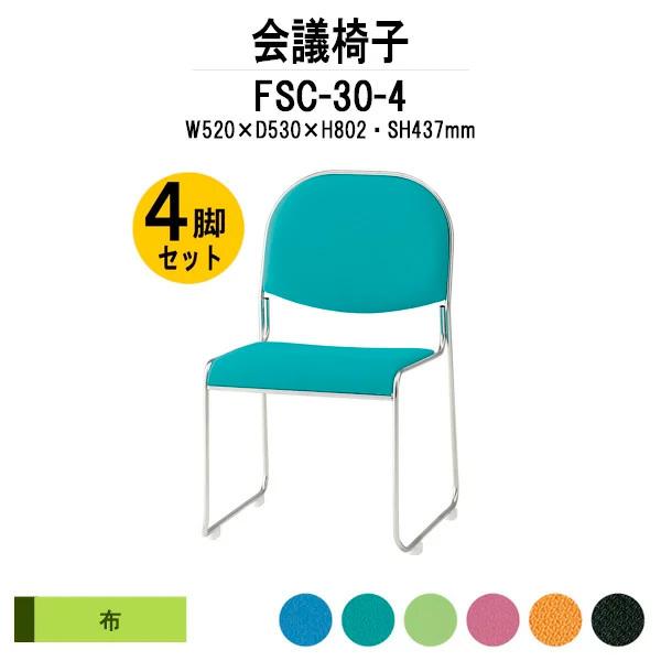 スタッキングチェア 会議椅子 ミーティングチェア 4脚セット FSC-30-4 W520xD530xH802mm 布張り 4脚セット 会議用イス