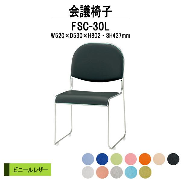 スタッキングチェア 会議椅子 ミーティングチェア FSC-30L W520xD530xH802mm ビニールレザー 会議用イス