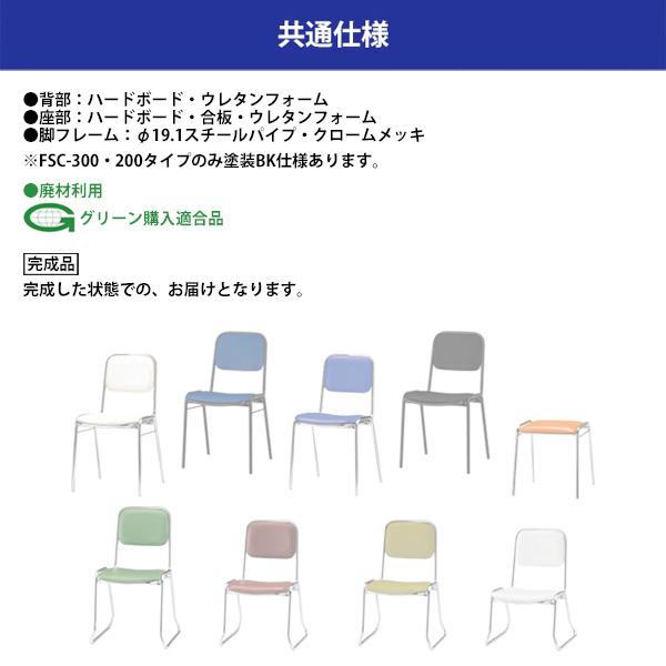 スタッキングチェア 会議椅子 ミーティングチェア FSC-370L-S-4 4脚セット 横幅460×奥行き492×高さ710・座面高370mm ビニールレザー／メッキ脚の画像