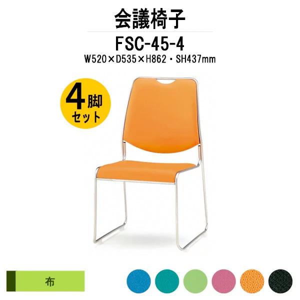 スタッキングチェア 会議椅子 ミーティングチェア 4脚セット FSC-45-4 W520xD535xH862mm 布張り 4脚セット 会議用イス