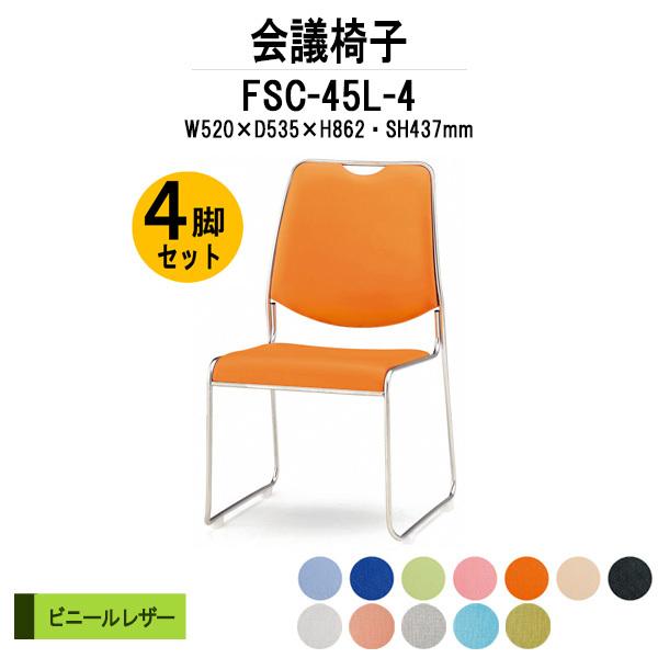 スタッキングチェア 会議椅子 ミーティングチェア 4脚セット FSC-45L-4 W520xD535xH862mm ビニールレザー 4脚セット 会議用イス