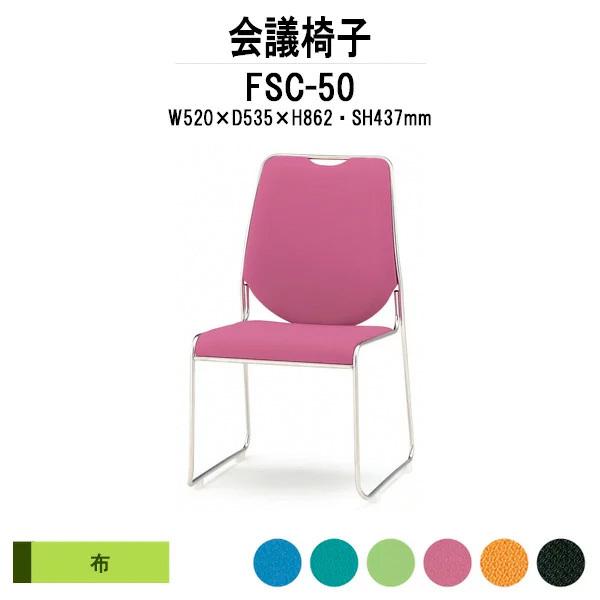 スタッキングチェア 会議椅子 ミーティングチェア FSC-50 W520xD535xH862mm 布張り 会議用イス