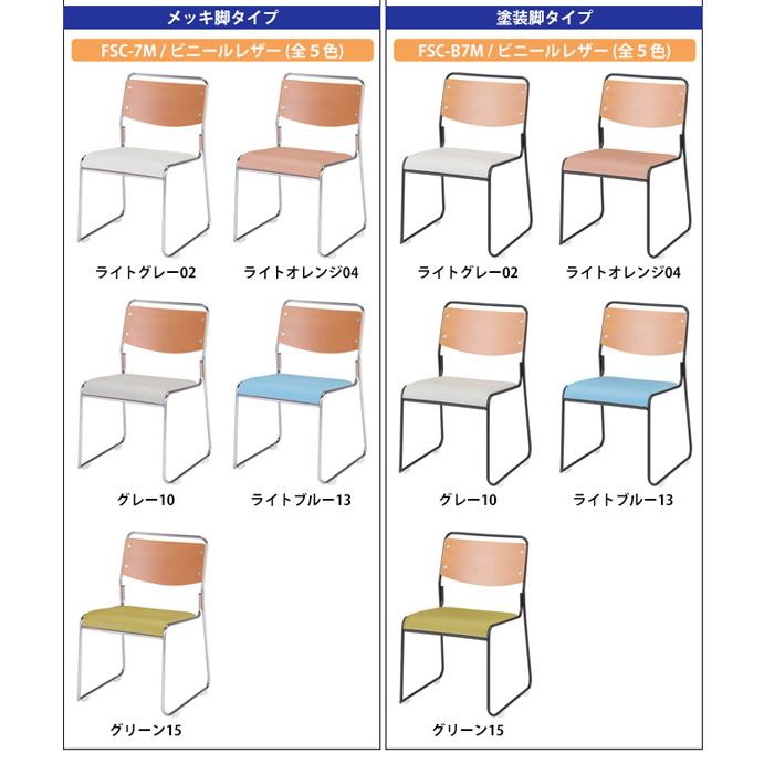 スタッキングチェア 会議椅子 ミーティングチェア スタッキングチェア FSC-7ML-4 4脚セット メッキ脚 横幅495×奥行き540×高さ750mm 座面高435mm会議室の画像