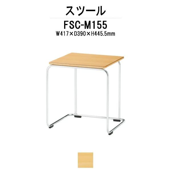 会議椅子 スツール FSC-M155 W417xD380xH445.5mm ブナ材座面 会議用イス 会議用いす