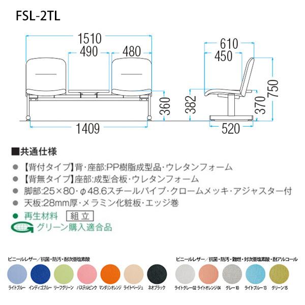 ロビーチェア 病院 待合室 長椅子 2人掛け 背付 ビニールレザー FSL-2TL W141XD61XH74 SH38.2cm 薬局 医院 待合の画像