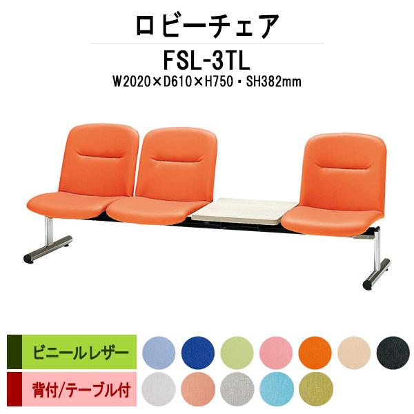 ロビーチェア 病院 待合室 長椅子 3人掛け 背付 テーブル付 ビニールレザー FSL-3TL W202XD61XH74 SH38.2cm 薬局 医院 待合