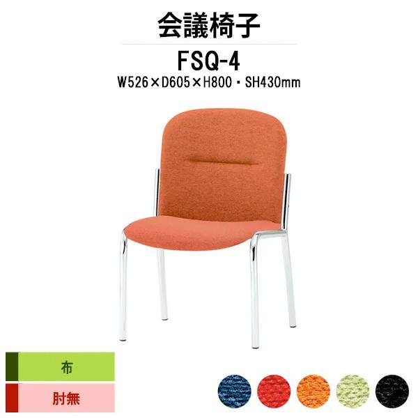 スタッキングチェア 会議椅子 ミーティングチェア FSQ-4 W526xD605xH800mm 布張り 4本脚タイプ 会議用イス 会議用いす