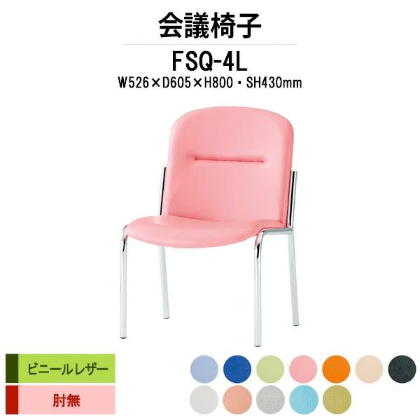 スタッキングチェア 会議椅子 ミーティングチェア FSQ-4L W526xD605xH800mm ビニールレザー 4本脚タイプ 会議用イス 会議用いす