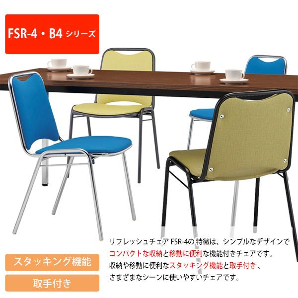 スタッキングチェア 会議椅子 ミーティングチェア 4脚セット FSR-4F-4 横幅467×奥行き545×高さ757・座面高437mm 布／メッキ脚 オフィス家具の画像