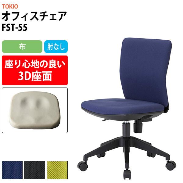 オフィスチェア 事務椅子 FST-55 幅546x奥行539x高さ780〜860mm 座面高410〜490mm 布 肘なし デスクチェア 体圧分布 会議椅子 会議室 打ち合わせ 藤沢工業