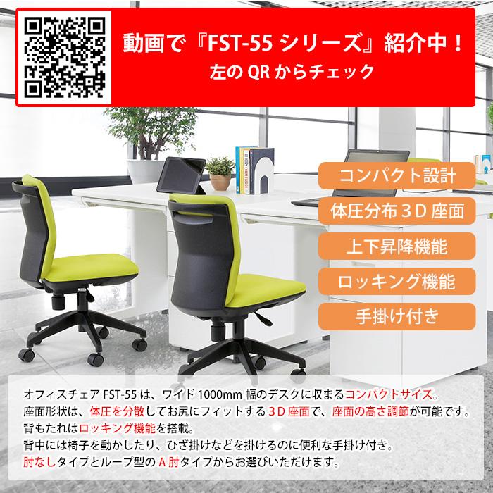 オフィスチェア 事務椅子 FST-55 幅546x奥行539x高さ780〜860mm 座面高