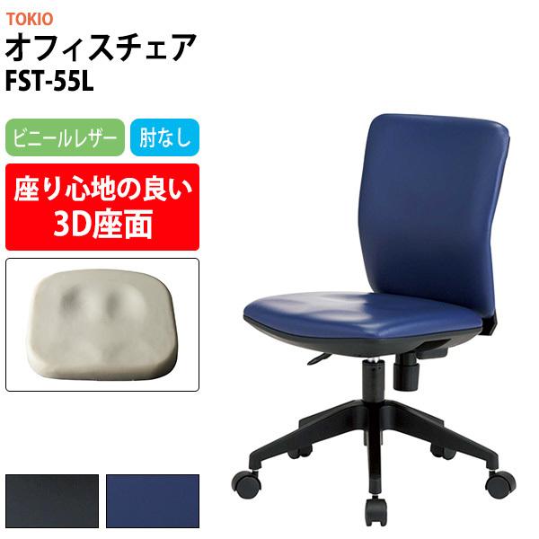 オフィスチェア 事務椅子 FST-55L 幅546x奥行539x高さ780〜860mm 座面高410〜490mm ビニールレザー 肘なし デスクチェア 体圧分布 会議椅子 藤沢工業