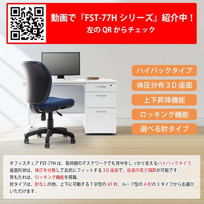 藤沢工業 オフィスチェア 事務椅子 FST-77H 幅578x奥行630x高さ900 