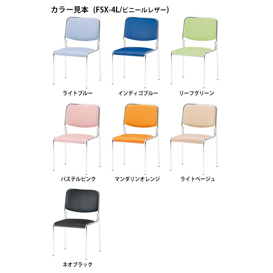 スタッキングチェア 会議椅子 ミーティングチェア 4脚セット FSX-4L-4 W494xD516xH784mm ビニールレザー 4本脚タイプ 会議用イス 会議用いすの画像