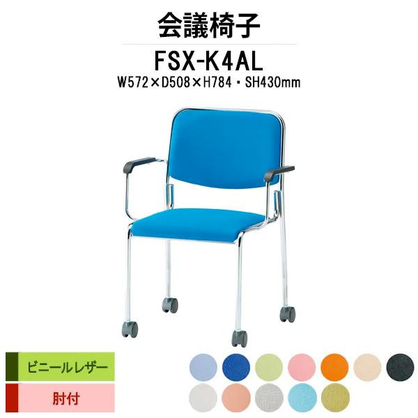 スタッキングチェア 会議椅子 ミーティングチェア 肘付 FSX-K4AL W572xD508xH784mm ビニールレザー 会議用イス 会議用いす