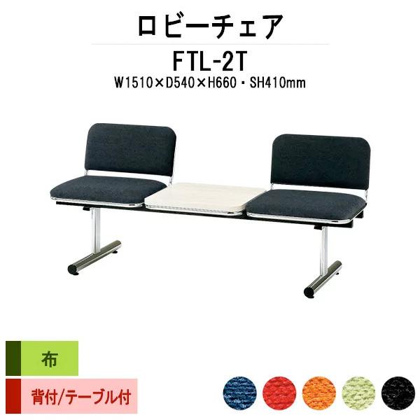 ロビーチェア 病院 待合室 長椅子 2人掛け 背付 テーブル付 布張り FTL-2T W151XD54XH66 SH41cm 医療施設 薬局 医院 待合