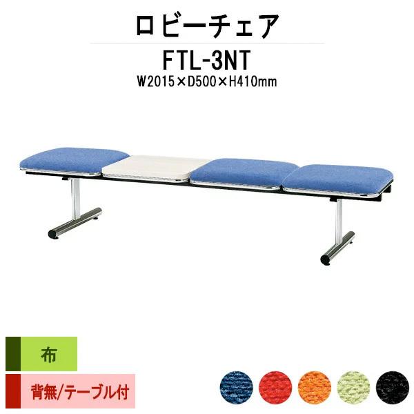 ロビーチェア 病院 待合室 長椅子 3人掛け 背なし テーブル付 布張り FTL-3NT W201.5XD50XH41cm 医療施設 薬局 医院 待合