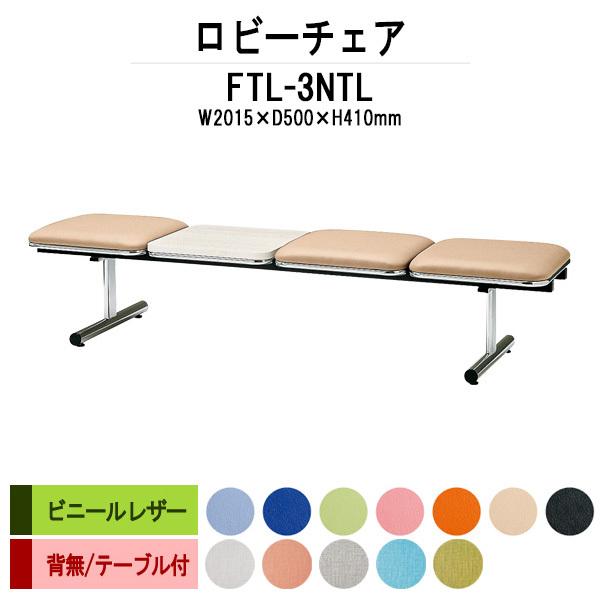 ロビーチェア 病院 待合室 長椅子 3人掛け 背なし テーブル付 ビニールレザー FTL-3NTL W201.5XD50XH41cm 医療施設 薬局 医院 待合