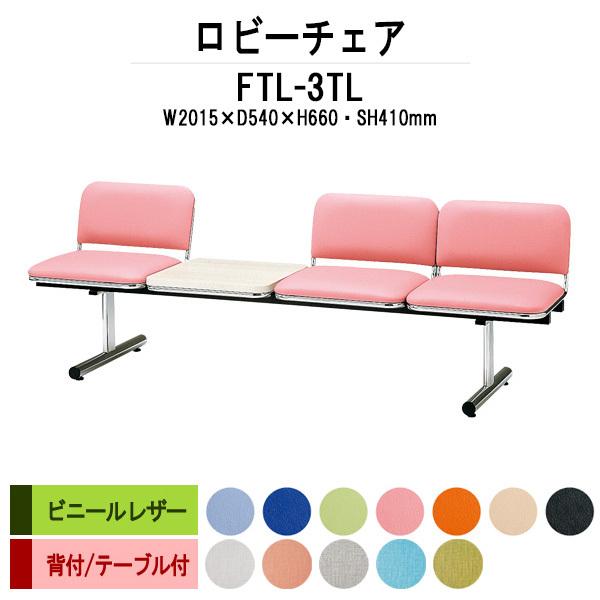 ロビーチェア 病院 待合室 長椅子 3人掛け 背付 テーブル付 ビニールレザー FTL-3TL W201.5XD54XH66 SH41cm 医療施設 薬局 医院 待合