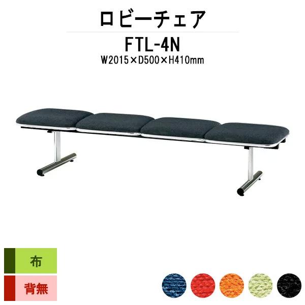 ロビーチェア 病院 待合室 長椅子 4人掛け 背なし 布張り FTL-4N W201.5XD50XH41cm 医療施設 薬局 医院 待合