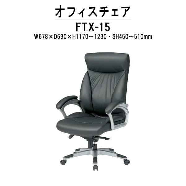 オフィスチェア 事務椅子 FTX-15 W678xD690xH1170?1230mm 本革 肘あり 【法人様配送料無料(北海道 沖縄 離島を除く)】事務所 会社 企業
